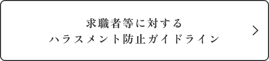 求職者等に対するハラスメント防止ガイドライン