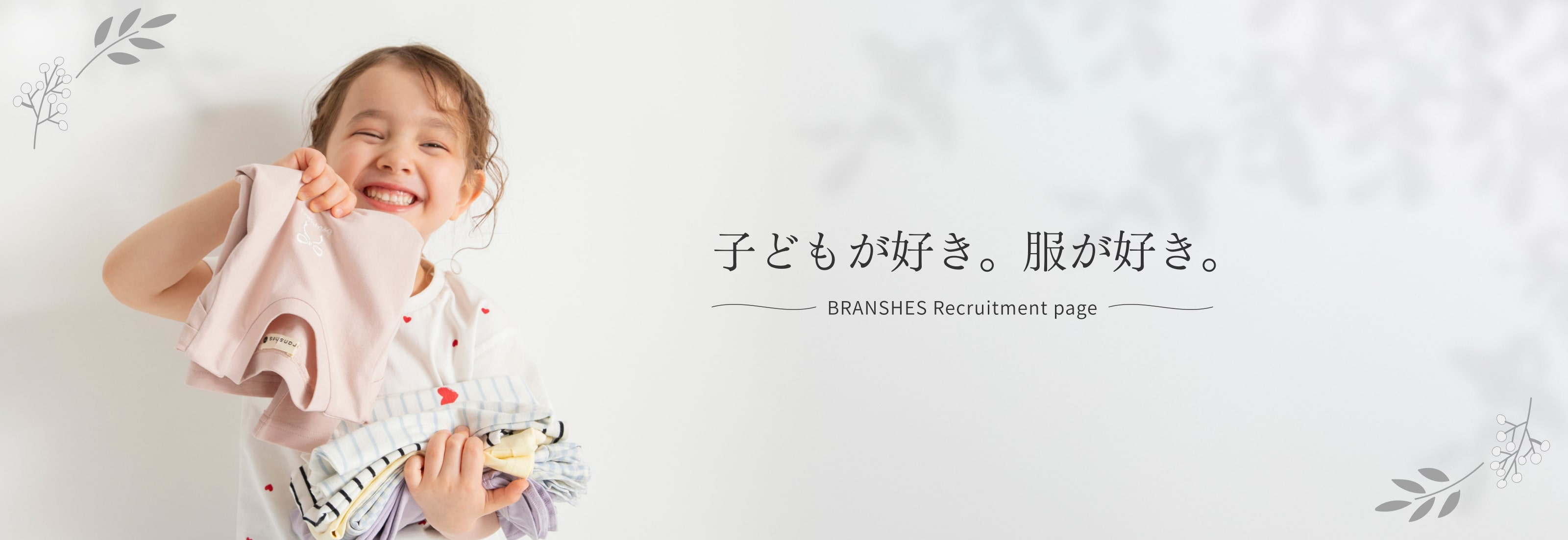子どもが好き。服が好き。｜BRANSHES Recruitment page