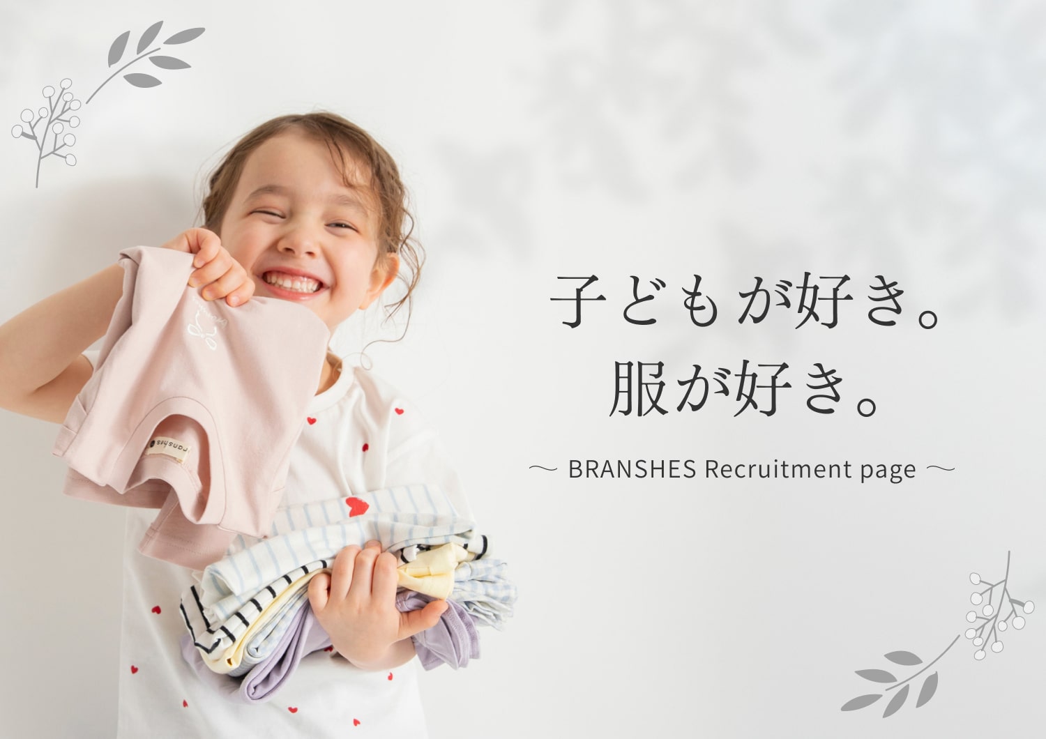 子どもが好き。服が好き。｜BRANSHES Recruitment page